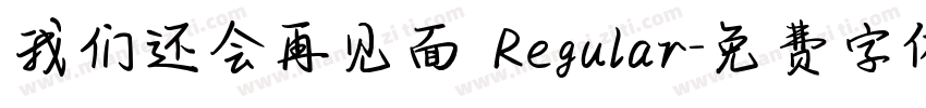 我们还会再见面 Regular字体转换